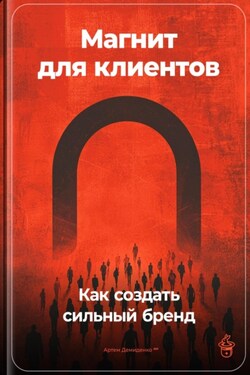 Магнит для клиентов: Как создать сильный бренд - Артем Демиденко