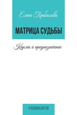 Матрица Судьбы. Карма и предназначение - Елена Прибылова