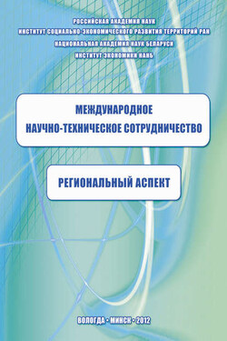 Международное научно-техническое сотрудничество: региональный аспект - Дарья Васильевна Никеенко