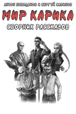Мир Карика. Сборник рассказов - Антон Дмитриевич Емельянов