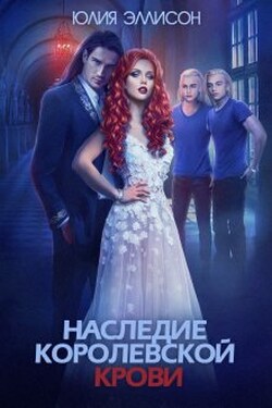 Наследие королевской крови. Книга 1 - Юлия Эллисон