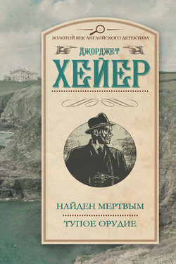 Найден мертвым. Тупое орудие (сборник) - Джорджетт Хейер