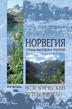 Норвегия. Страна фьордов и троллей - Юлия Антонова