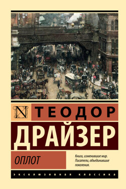 Оплот - Теодор Драйзер