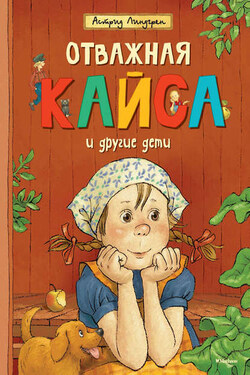 Отважная Кайса и другие дети (сборник) - Астрид Линдгрен