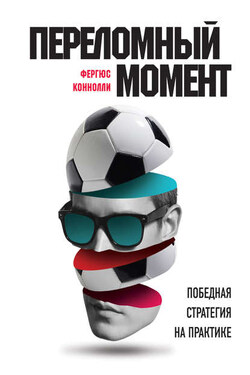 Переломный момент. Победная стратегия на практике - Фергюс Коннолли