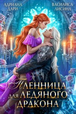 Пленница для ледяного дракона - Василиса Лисина