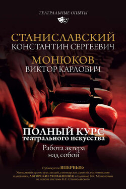Полный курс актерского мастерства. Работа актера над собой - Константин Сергеевич Станиславский