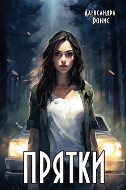 Прятки - Александра Ронис