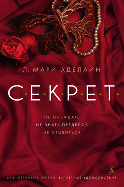 С.Е.К.Р.Е.Т. - Л. Мари Аделайн