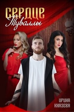 Сердце Туваллы - Ирина Князева