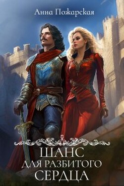 Шанс для разбитого сердца - Анна Пожарская