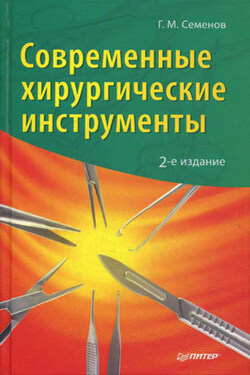 Современные хирургические инструменты - Геннадий Семенов
