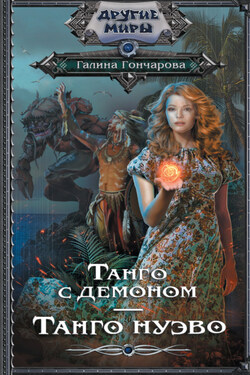 Танго с демоном. Танго нуэво - Галина Гончарова