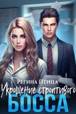 Укрощение строптивого босса - Регина Птица