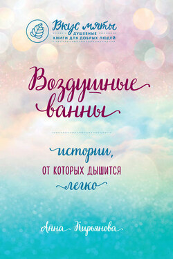 Воздушные ванны. Истории, от которых дышится легко - Анна Кирьянова