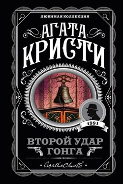 Второй удар гонга (сборник) - Агата Кристи