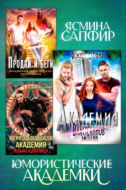Юмористические академки - Ясмина Сапфир