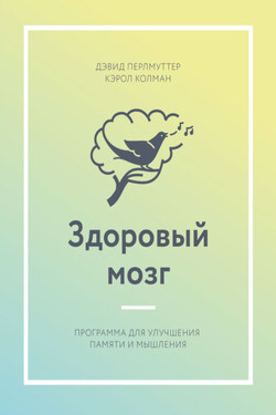 Здоровый мозг. Программа для улучшения памяти и мышления - Дэвид Перлмуттер