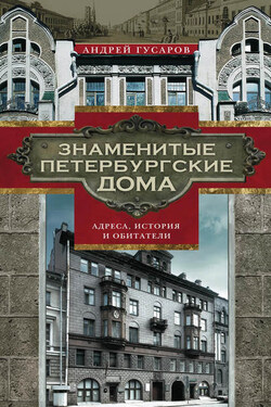 Знаменитые петербургские дома. Адреса, история и обитатели - Андрей Гусаров