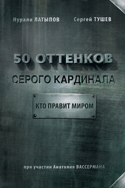 50 оттенков серого кардинала: кто правит миром - Нурали Нурисламович Латыпов