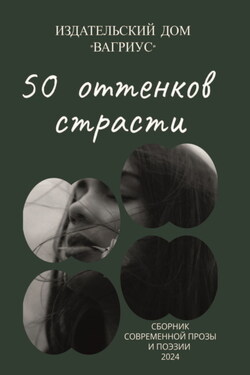 50 оттенков страсти. Сборник современной прозы и поэзии – 2024 - Альманах