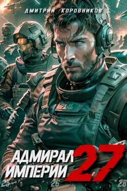 Адмирал Империи – 27 - Дмитрий Коровников