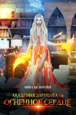Академия Элементаль. Огненное сердце - Анна Бельтейн