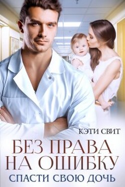 Без права на ошибку. Спасти свою дочь - Кэти Свит