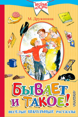 Бывает и такое! Весёлые школьные рассказы - Марина Дружинина