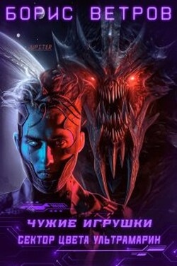 Чужие игрушки.Том Iii: Сектор цвета ультрамарин - Борис Ветров