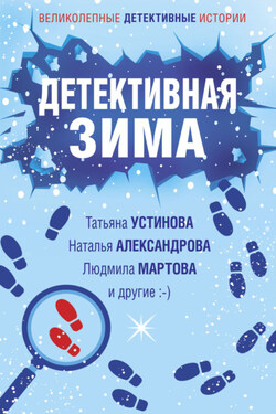 Детективная зима - Елена Ивановна Логунова