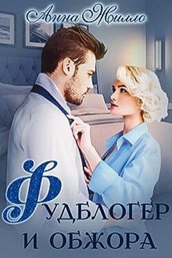 Фудблогер и обжора - Анна Жилло