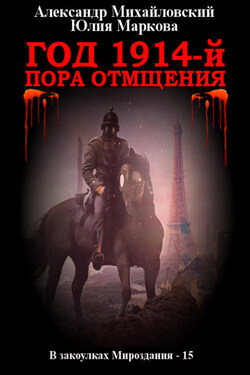 Год 1914-й. Пора отмщения - Александр Борисович Михайловский
