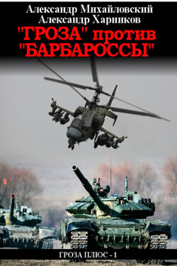 «Гроза» против «Барбароссы» - Александр Петрович Харников