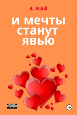 И мечты станут явью - Анна Май