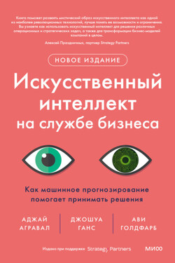 Искусственный интеллект на службе бизнеса. Как машинное прогнозирование помогает принимать решения - Ави Голдфарб