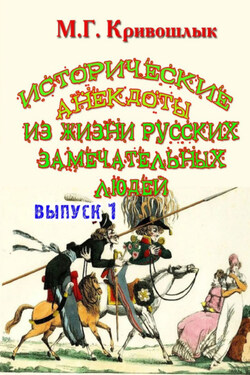 Исторические анекдоты из жизни русских замечательных людей. Выпуск 1 - Сборник