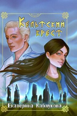 Кельтский крест - Екатерина Каблукова