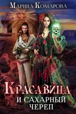 Красавица и сахарный череп - Марина Комарова