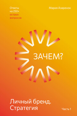 Личный бренд. Стратегия. Зачем? - Мария Азарёнок
