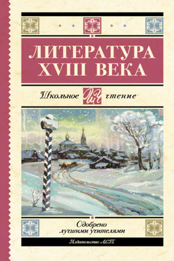 Литература XVIII века - Гавриил Романович Державин