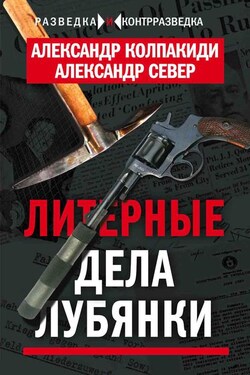 Литерные дела Лубянки - Александр Иванович Колпакиди
