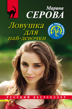 Ловушка для пай-девочки - Марина Серова