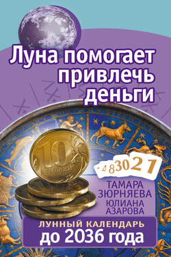Луна помогает привлечь деньги. Лунный календарь до 2036 года - Юлиана Азарова