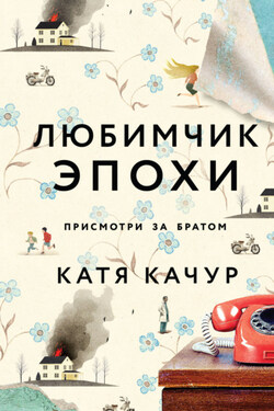 Любимчик Эпохи - Катя Качур