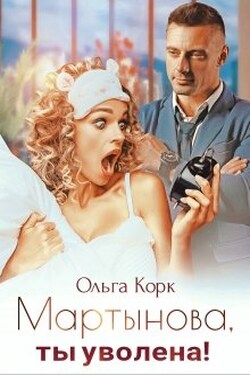 Мартынова, ты уволена! - Ольга Корк