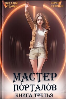 Мастер Порталов 3 - Сергей Витальевич Карелин