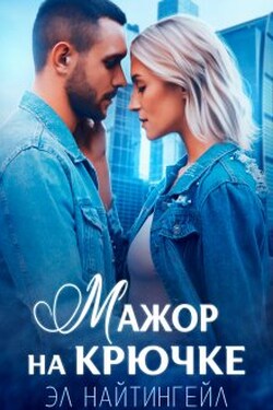 Мажор на крючке - Эл Найтингейл