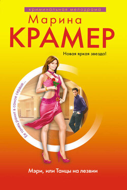 Мэри. Танцы на лезвии - Марина Крамер